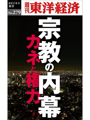 cover image of 宗教の内幕―週刊東洋経済eビジネス新書No.279